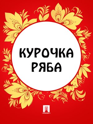 cover image of Курочка Ряба
